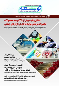 ماهنامه توسعه فناوری های نوین پزشکی (34)